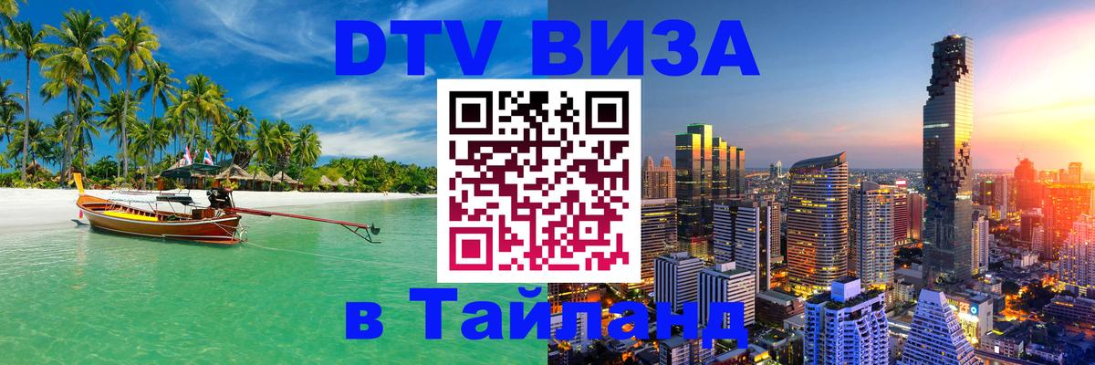 DTV Visa Тайланд купить 