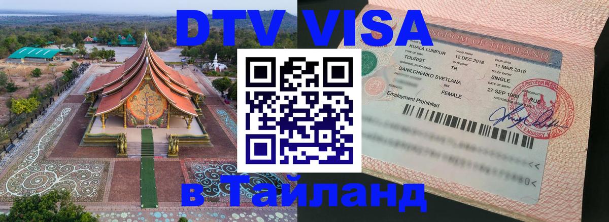 Как сделать DTV визу в Тайланд Южно-Сахалинск 